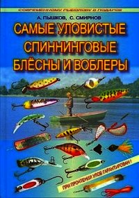 Самые уловистые спиннинговые блесны и воблеры - Пышков А. В.