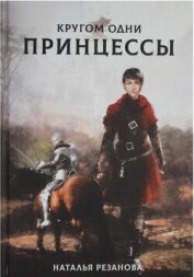 Кругом одни принцессы - Резанова Наталья Владимировна