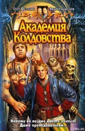 Академия Колдовства - Шелонин Олег Александрович