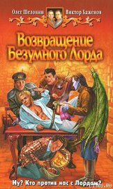 Возвращение Безумного Лорда - Шелонин Олег Александрович