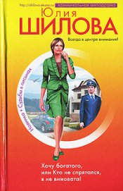 Хочу богатого, или Кто не спрятался я не виновата! - Шилова Юлия Витальевна