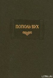 Пополь-Вух - Автор неизвестен