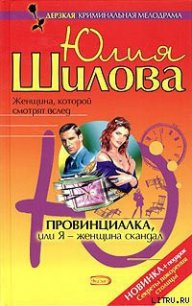 Провинциалка, или Я – женщина-скандал - Шилова Юлия Витальевна