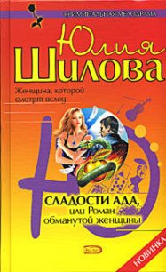 Сладости ада, или Роман обманутой женщины - Шилова Юлия Витальевна