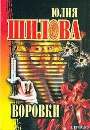 Воровки - Шилова Юлия Витальевна