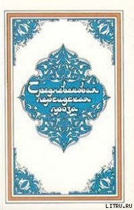 Рассказ о Селиме-ювелире - Автор неизвестен