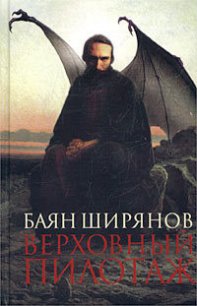 Верховный пилотаж - Ширянов Баян