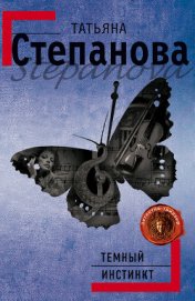 Улыбка химеры - Степанова Татьяна Юрьевна