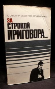 За строкой приговора… - Безуглов Анатолий Алексеевич