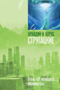 Дело об убийстве, или Отель «У погибшего альпиниста» - Стругацкие Аркадий и Борис