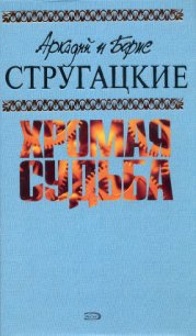 Испытание «СКИБР» - Стругацкие Аркадий и Борис