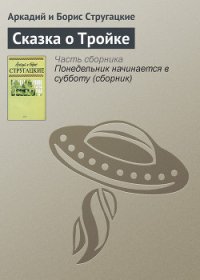 Сказка о тройке - Стругацкие Аркадий и Борис