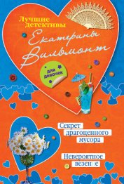 Невероятное везение - Вильмонт Екатерина Николаевна