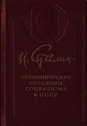 Экономические проблемы социализма в СССР - Сталин (Джугашвили) Иосиф Виссарионович