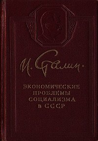 Экономические проблемы социализма в СССР - Сталин (Джугашвили) Иосиф Виссарионович