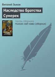 Наследство Братства Сумерек - Зыков Виталий Валерьевич