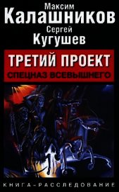 Третий Проект. Том I &#34;Погружение&#34; - Калашников Максим