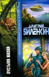 Пустыня жизни - Биленкин Дмитрий Александрович