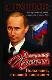 Владимир Путин. Полковник, ставший капитаном - Бушков Александр Александрович