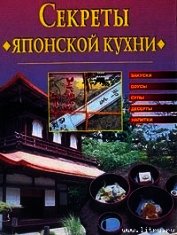 Cекреты японской кухни - Хворостухина Светлана Александровна