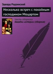 Несколько встреч с покойным господином Моцартом - Радзинский Эдвард Станиславович