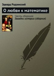 О любви к математике - Радзинский Эдвард Станиславович