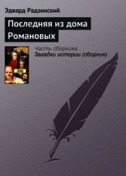 Последняя из дома Романовых - Радзинский Эдвард Станиславович