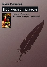 Прогулки с палачом - Радзинский Эдвард Станиславович