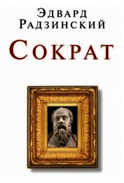 Беседы с Сократом - Радзинский Эдвард Станиславович