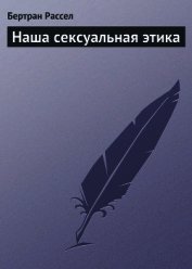 Наша сексуальная этика - Рассел Бертран Артур Уильям