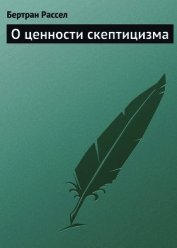 О ценности скептицизма - Рассел Бертран Артур Уильям