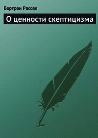 О ценности скептицизма - Рассел Бертран Артур Уильям