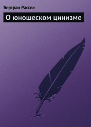 О юношеском цинизме - Рассел Бертран Артур Уильям