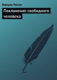 Поклонение свободного человека - Рассел Бертран Артур Уильям