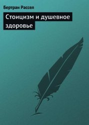 Стоицизм и душевное здоровье - Рассел Бертран Артур Уильям