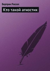 Кто такой агностик - Рассел Бертран Артур Уильям