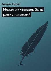 Может ли человек быть рациональным? - Рассел Бертран Артур Уильям