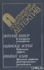 В интересах государства - Бивор Энтони