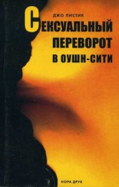 Сексуальный переворот в Оушн-Сити - Листик Джо