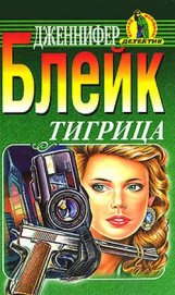 Тигрица - Блейк Дженнифер