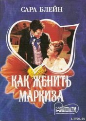 Как женить маркиза - Блейн Сара