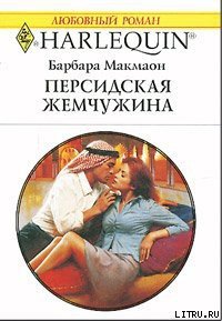 Персидская жемчужина - Макмаон Барбара