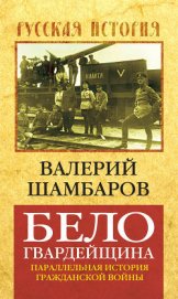 Белогвардейщина - Шамбаров Валерий Евгеньевич