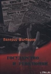 Государство и революции - Шамбаров Валерий Евгеньевич