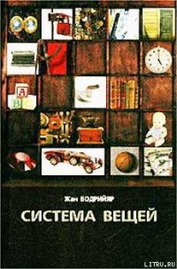 Система вещей - Бодрийяр Жан