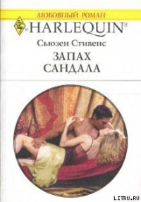 Запах сандала - Стивенс Сьюзен