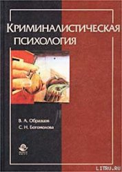 Криминалистическая психология - Образцов Виктор Александрович