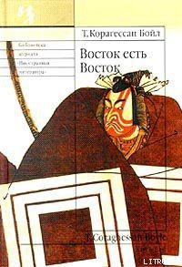 Восток есть Восток - Бойл Т. Корагессан