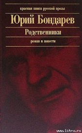 Родственники - Бондарев Юрий Васильевич