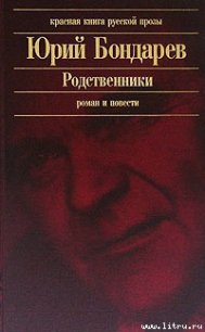 Родственники - Бондарев Юрий Васильевич